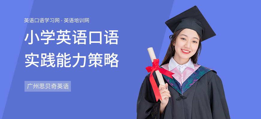 小学英语口语实践能力策略