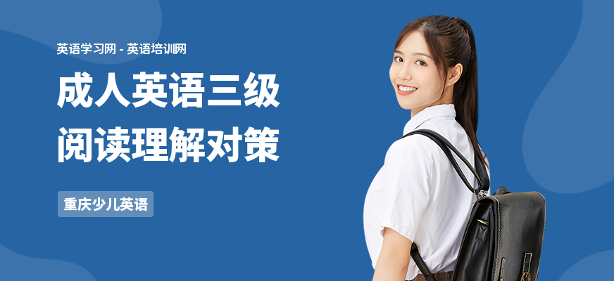 成人英语三级阅读理解对策