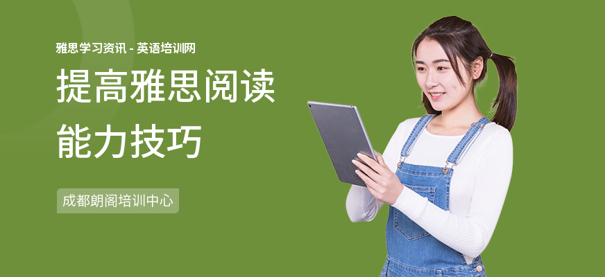 提高雅思阅读能力技巧