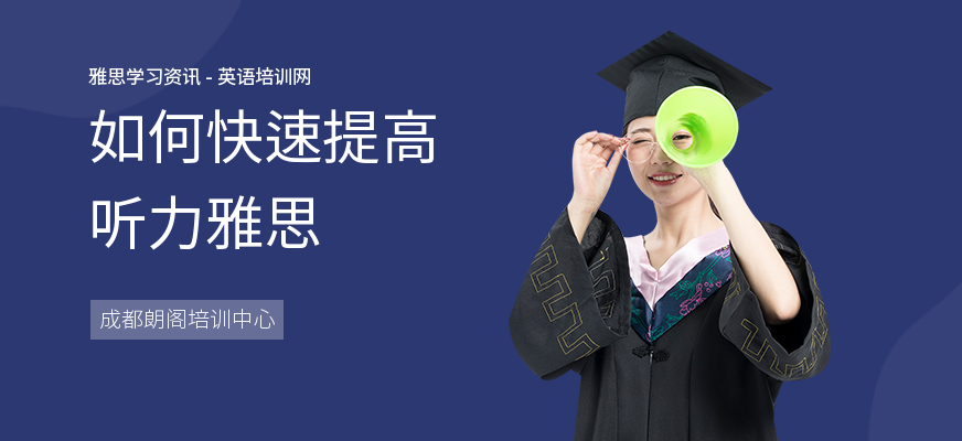 如何快速提高听力雅思
