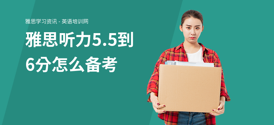 雅思听力5.5到6分怎么备考