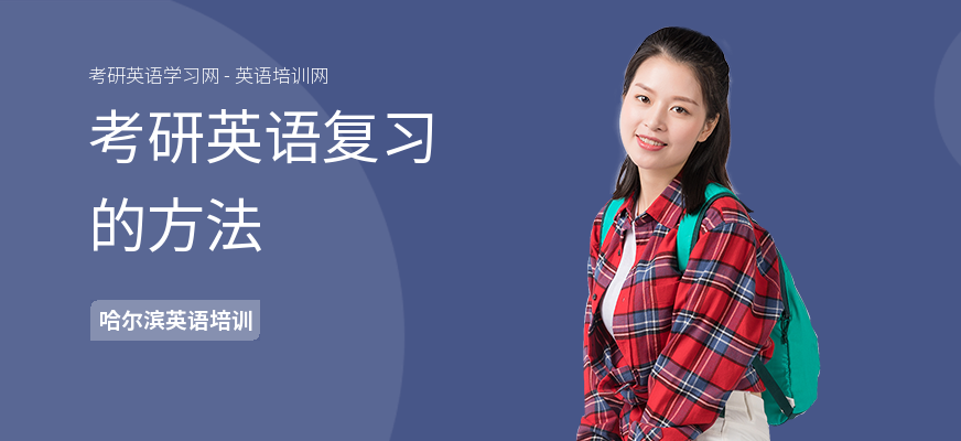 考研英语复习的方法