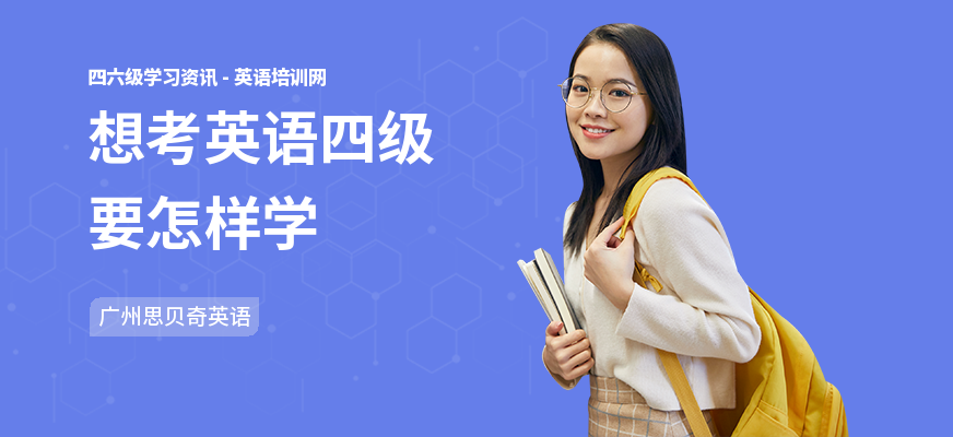 想考英语四级要怎样学