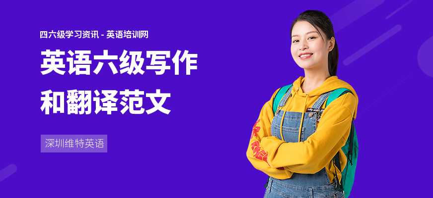 英语六级写作和翻译范文