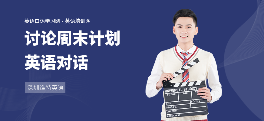 讨论周末计划英语对话