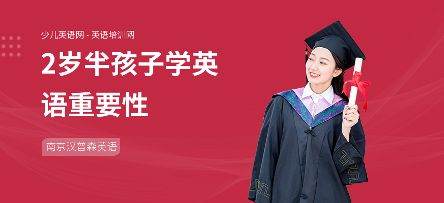 2岁半孩子学英语重要性