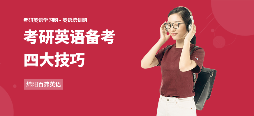 考研英语备考四大技巧