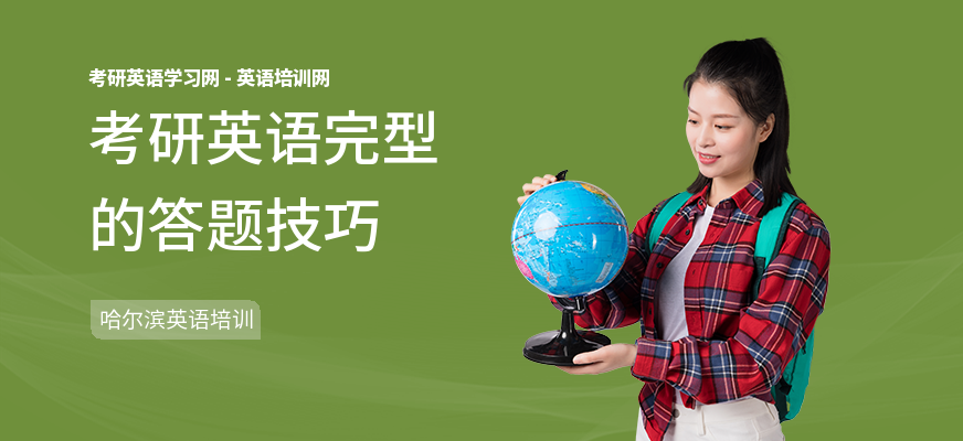 考研英语完型的答题技巧