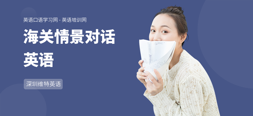 海关情景对话英语