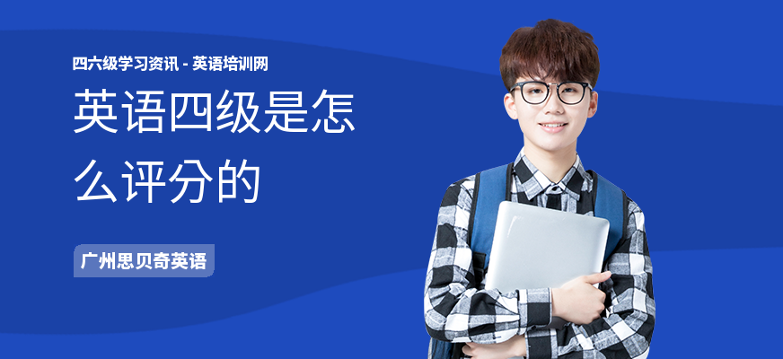 英语四级是怎么评分的