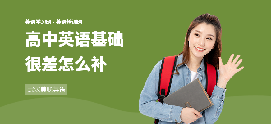 高中英语基础很差怎么补
