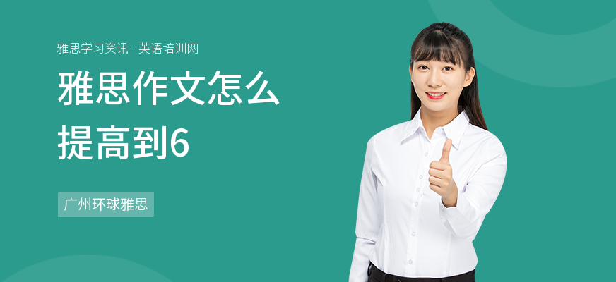 雅思作文怎么提高到6