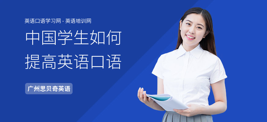 中国学生如何提高英语口语