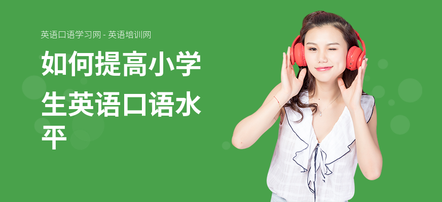 如何提高小学生英语口语水平