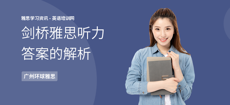剑桥雅思听力答案的解析