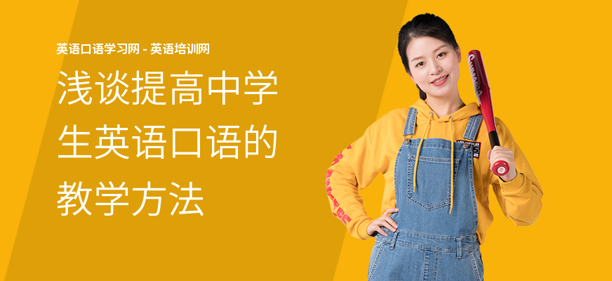 浅谈提高中学生英语口语的教学方法