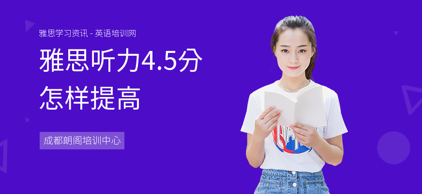 雅思听力4.5分怎样提高