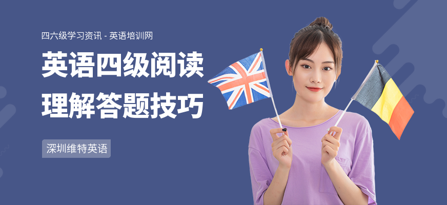英语四级阅读理解答题技巧