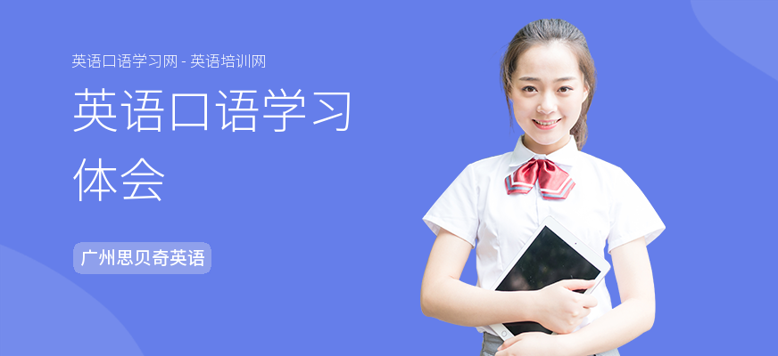 英语口语学习体会