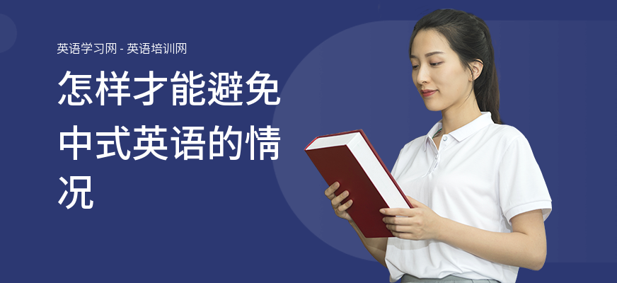 怎样才能避免中式英语的情况