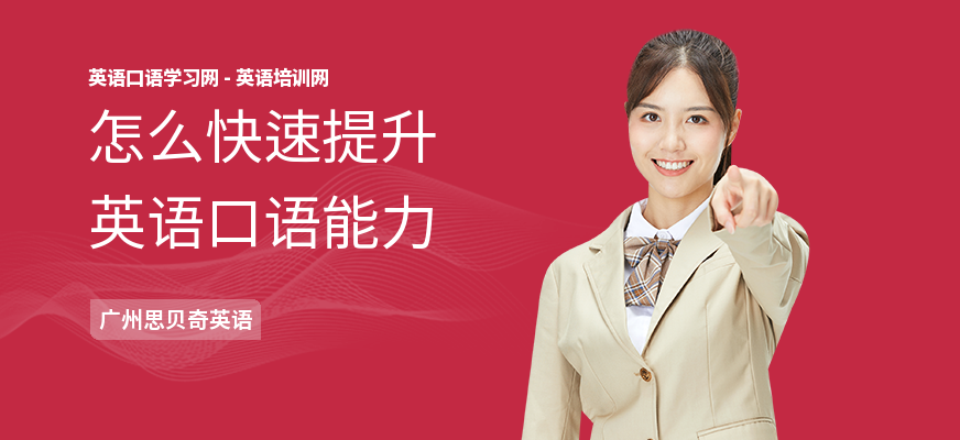 怎么快速提升英语口语能力
