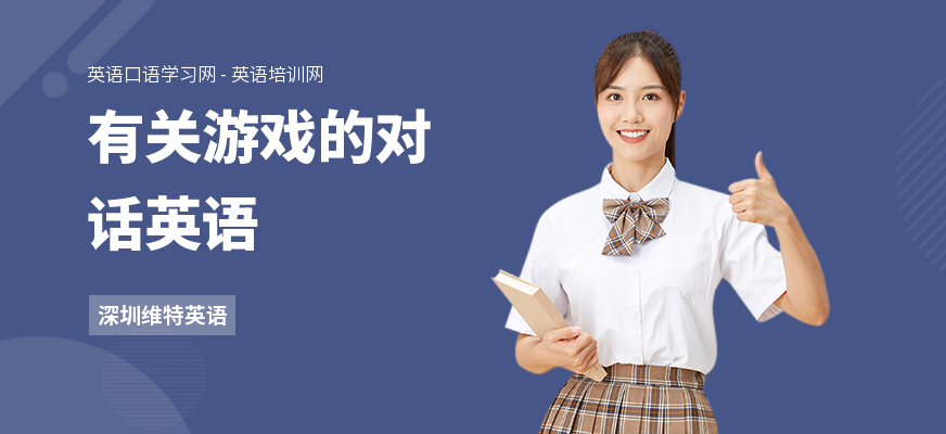 有关游戏的对话英语