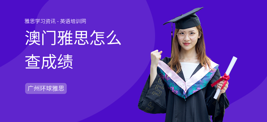 澳门雅思怎么查成绩