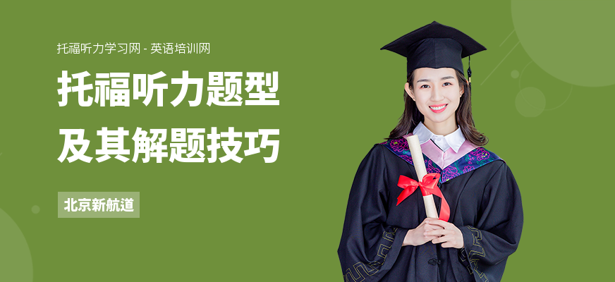 托福听力题型及其解题技巧