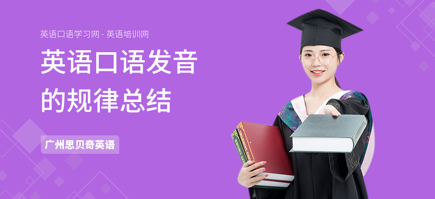 英语口语发音的规律总结
