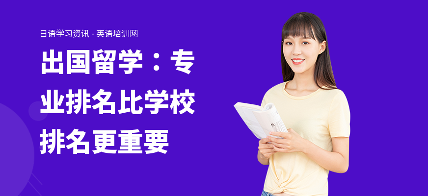 出国留学：专业排名比学校排名更重要