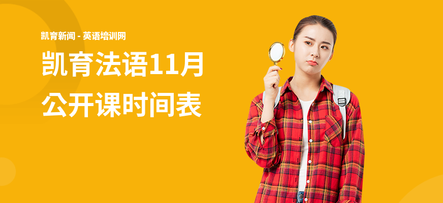 凯育法语11月公开课时间表