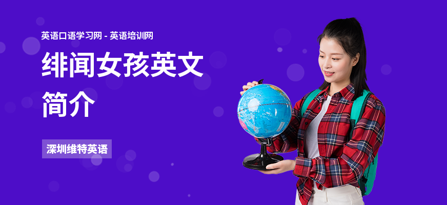 绯闻女孩英文简介