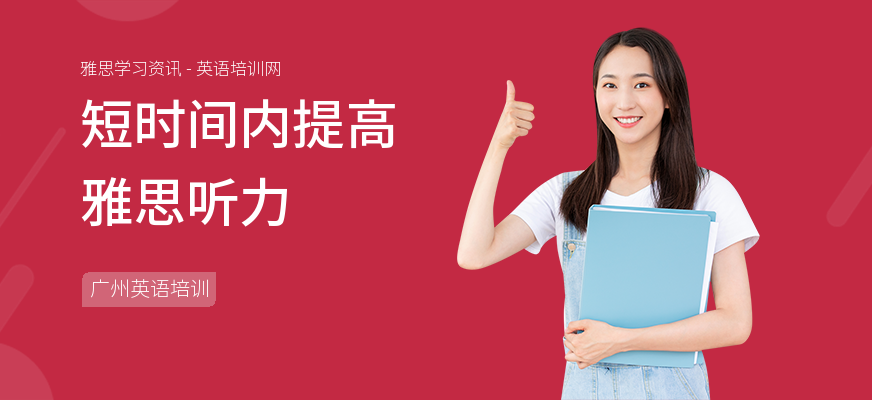 短时间内提高雅思听力