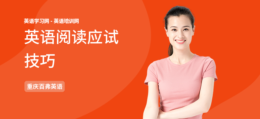英语阅读应试技巧