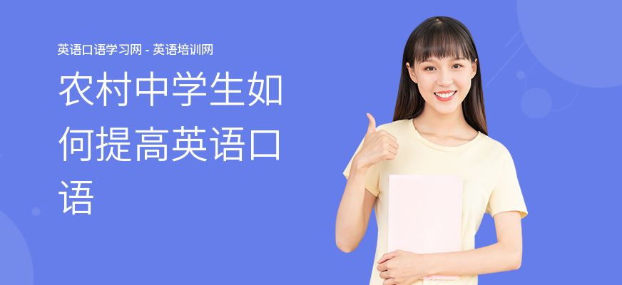 农村中学生如何提高英语口语