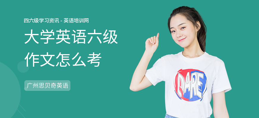大学英语六级作文怎么考