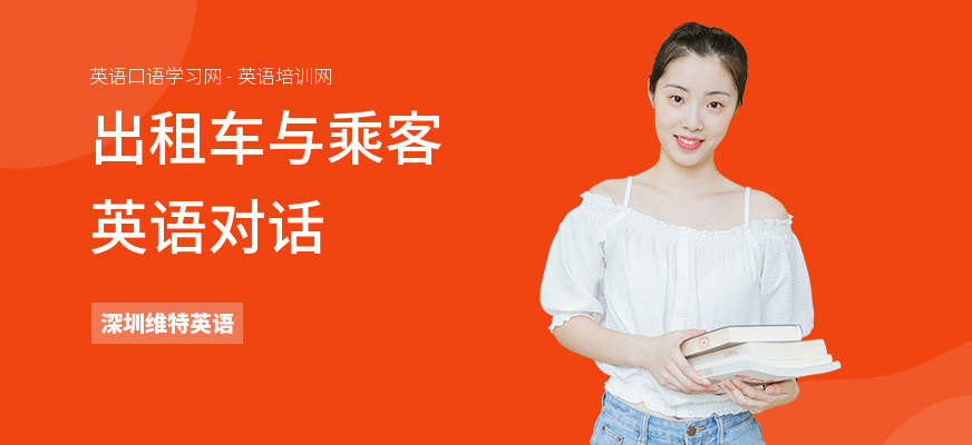出租车与乘客英语对话