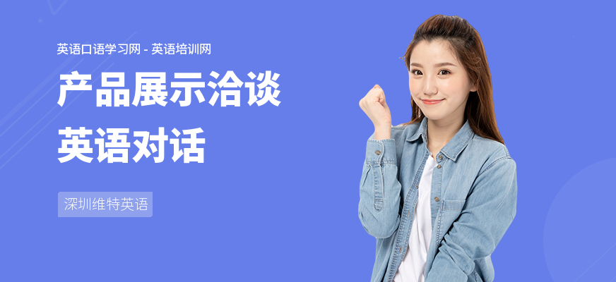 产品展示洽谈英语对话