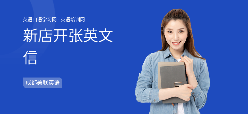 新店开张英文信