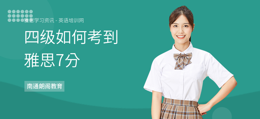四级如何考到雅思7分