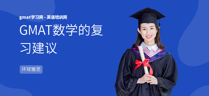 GMAT数学的复习建议