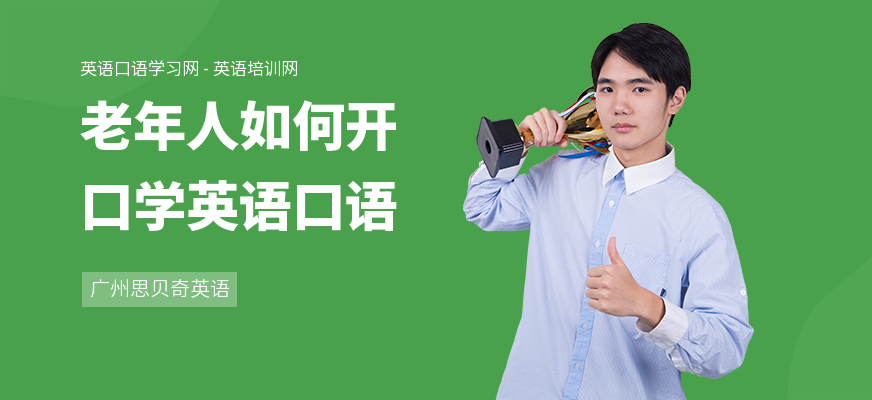 老年人如何开口学英语口语