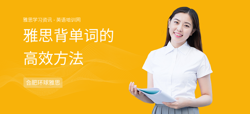 雅思背单词的高效方法