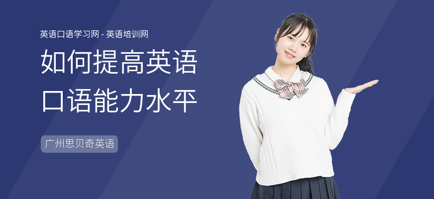 如何提高英语口语能力水平
