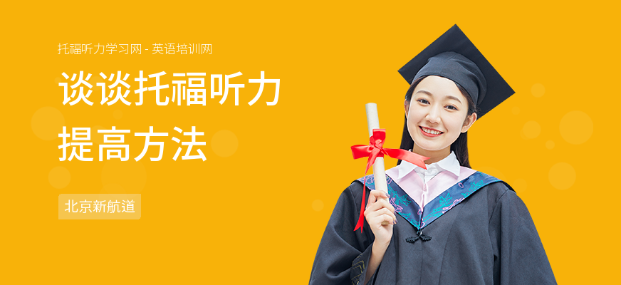 谈谈托福听力提高方法