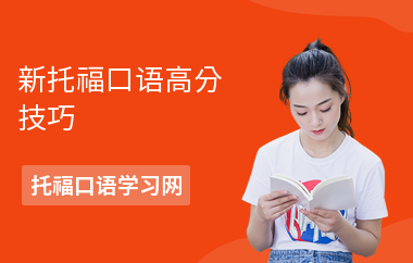 新托福口语高分技巧