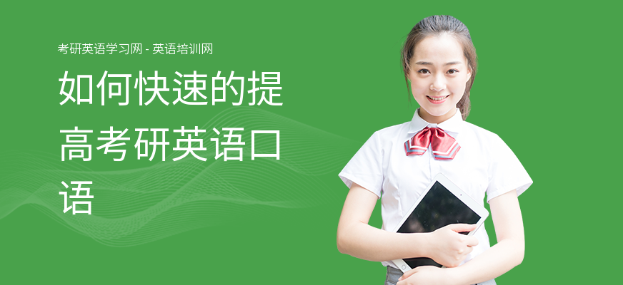 如何快速的提高考研英语口语