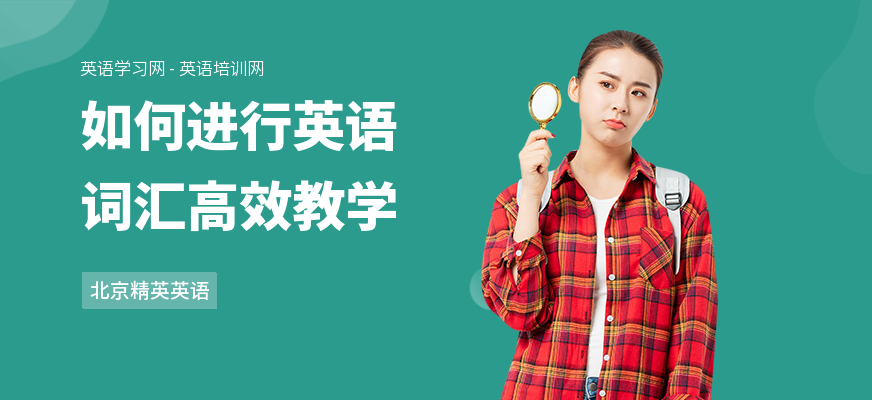 如何进行英语词汇高效教学