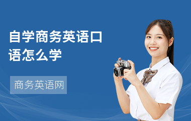 自学商务英语口语怎么学