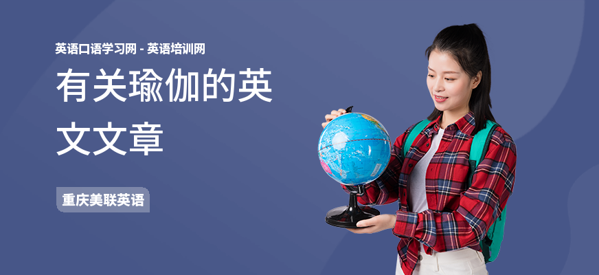 有关瑜伽的英文文章